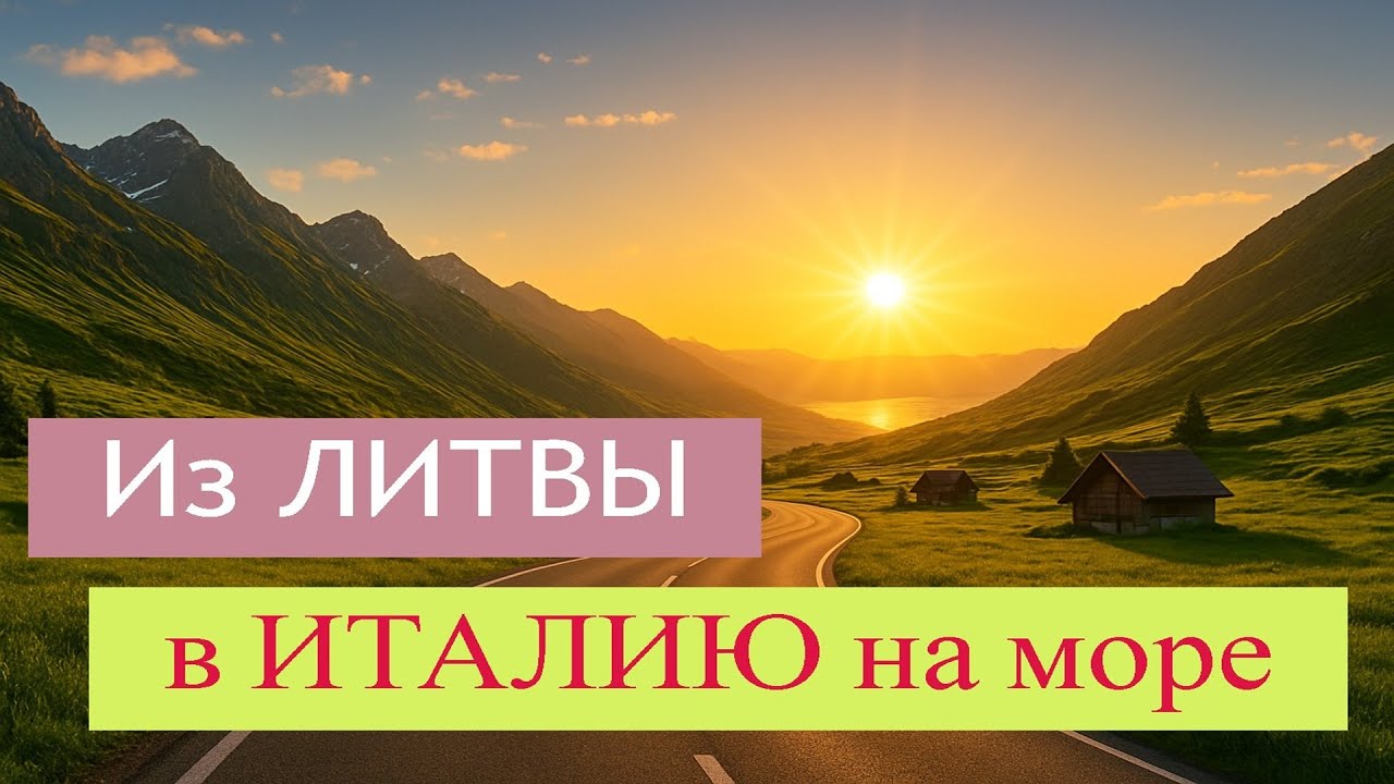 Из Литвы в Италию на море через Австрию#europa#lietuva#sea#youtube#литва