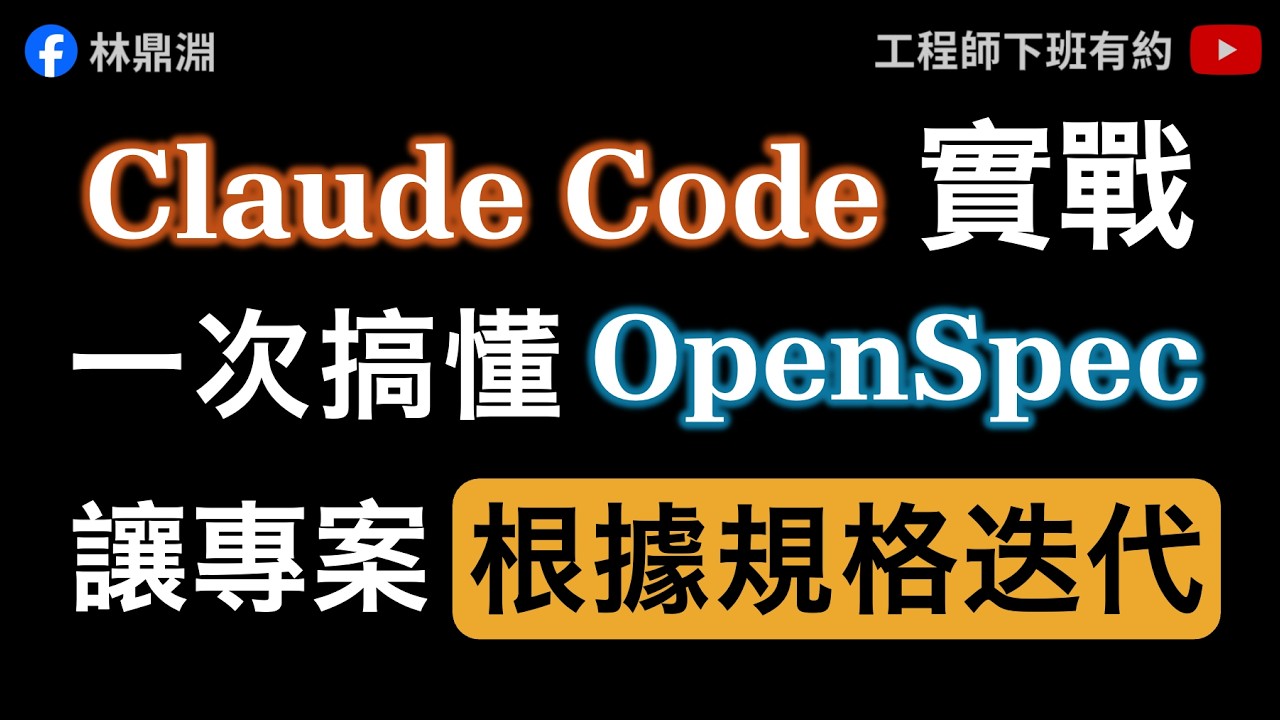 【Claude Code 實戰】一次搞懂 OpenSpec，讓專案每次迭代都有依據