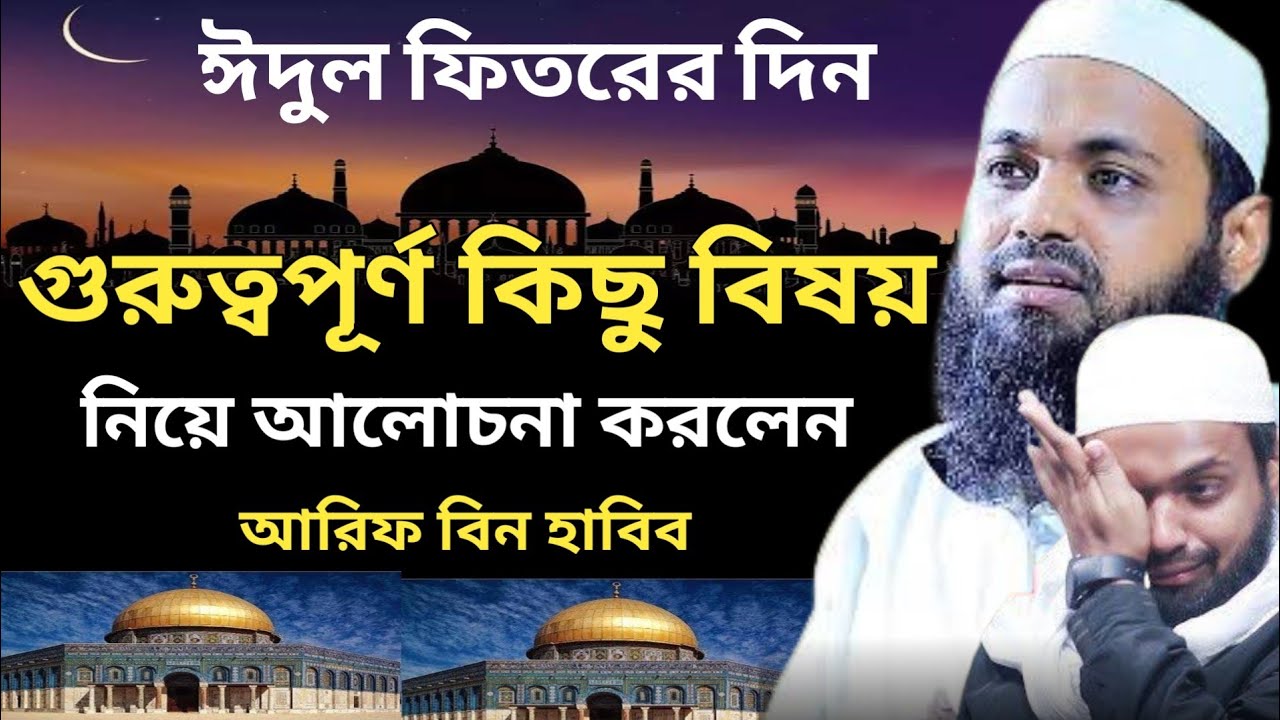 ঈদ উল ফিতরের আলোচনা Eid Ul Fitr Khutba Arif Bin Habib আরিফ বিন হাবিব Arif Bin Habib New Waz