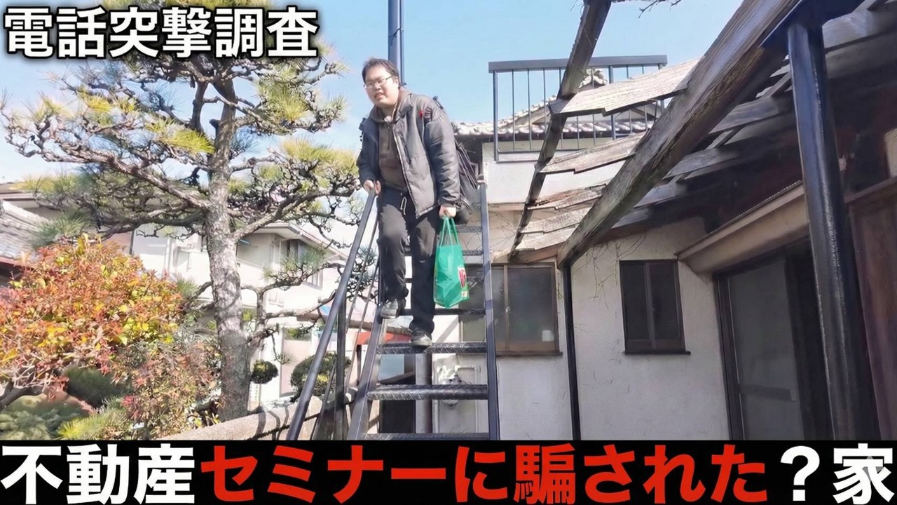 怪しい不動産セミナーに電話して真実を調査。この物件騙されたのかそれとも自分のせいなのか…？　珍物件・地雷物件潜入チャンネル