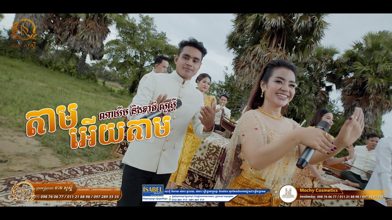 តាមអើយតាម ច្រៀងដោយ ខាត់ សួស្ដី & ណាឃីម by Khat Sousdey
