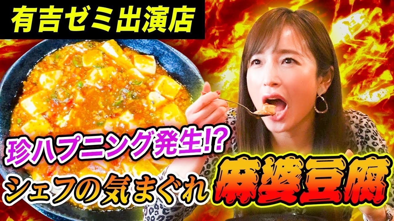 【激辛企画で珍事件！】上機嫌シェフの気まぐれ麻婆豆腐に挑戦！