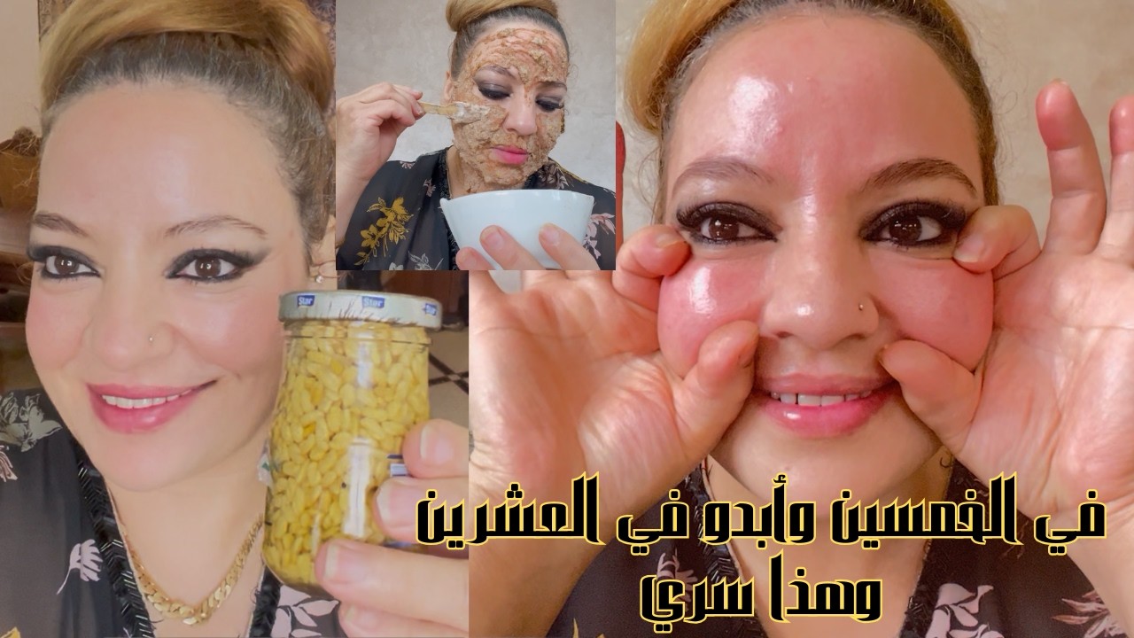 في الخمسين وأبدو في العشرين هذا سري👌إزالة كلف الخدود ونفح الخدود تسمين الوجه ف أسبوع فقط بياض كالثلج