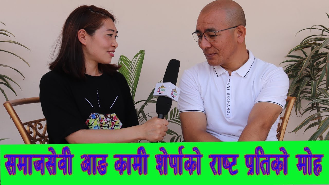 समाजसेवी Ang kami sherpa को राष्ट प्रतीको मोह,Interview with  Angkami sherpa ||JL  TV