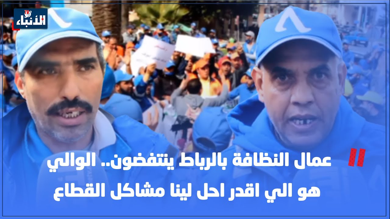 عمال النظافة بالرباط ينتفضون.. الوالي هو الي اقدر احل لينا مشاكل القطاع