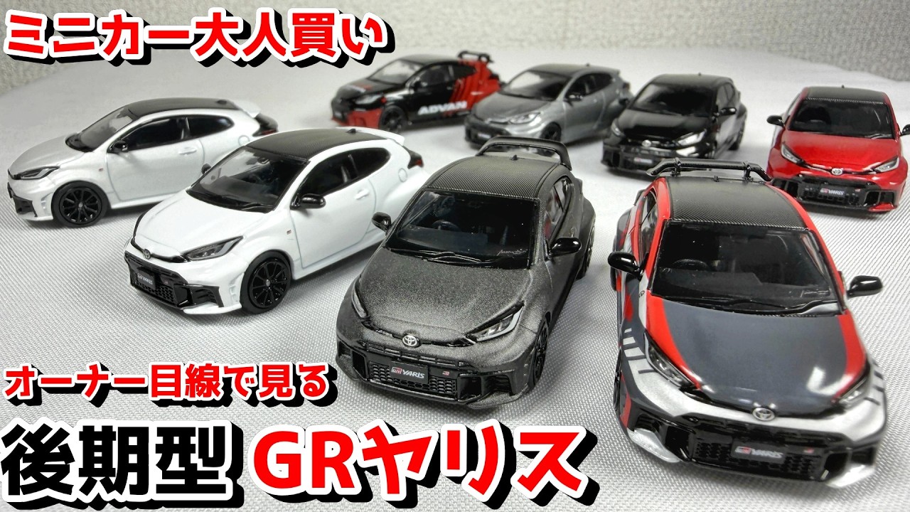 【ミニカー】女子オーナーと見る！後期型GRヤリスのミニカーがたくさん発売されたので大人買い！特別仕様車もカッコイイ！ホビージャパン 1/64 ミニカー  GRYARIS GXPA16 WRC