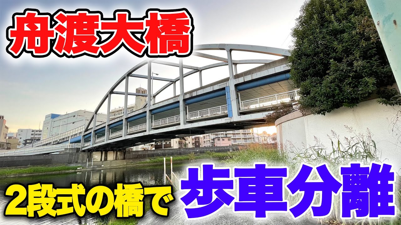【舟渡大橋】有名ロケ地！歩車分離の橋とは一体？ 実際に歩いてみた|乗りものチャンネル