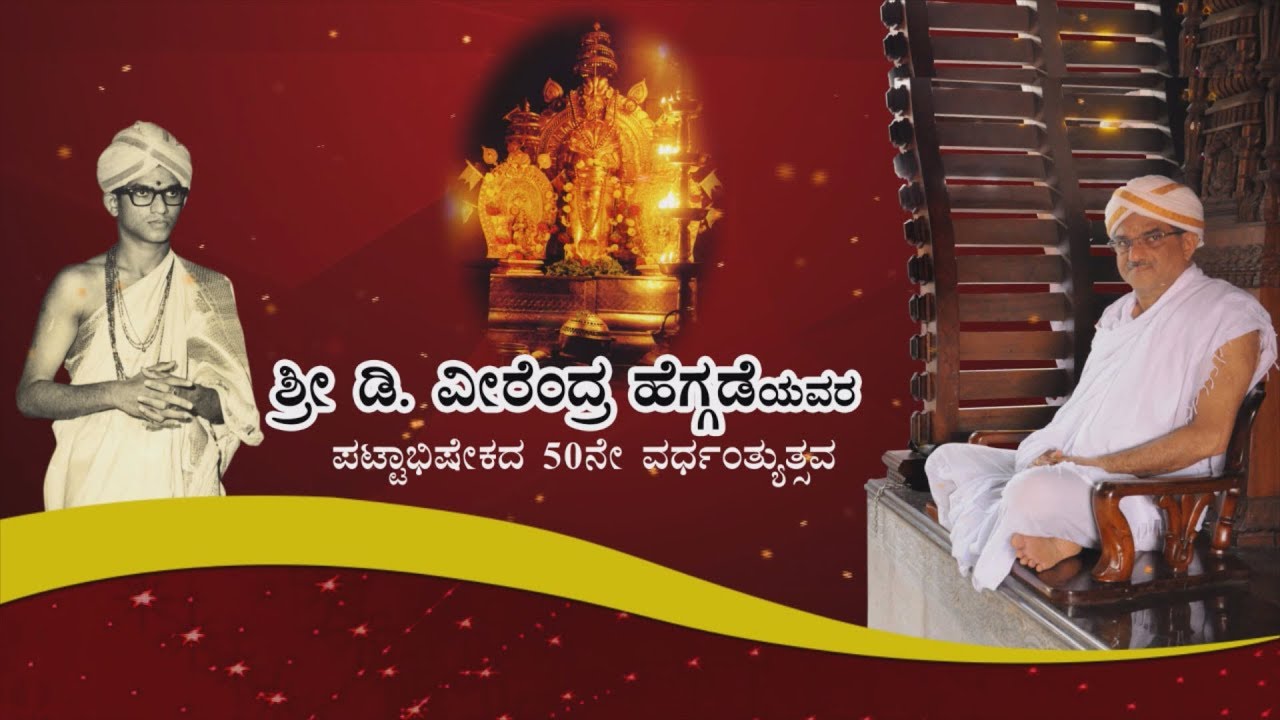 Dr  D  Veerendra Heggade 50th Pattabhisheka Sambhrama 2017 Song