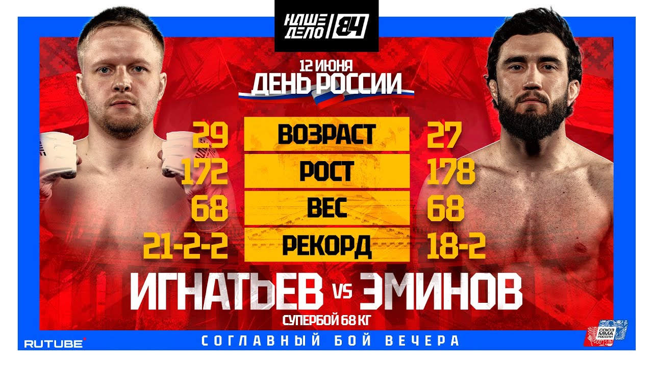 Евгений Игнатьев VS Мухаммед Эминов | БОЙ ЧЕМПИОНОВ | НАШЕ ДЕЛО 84