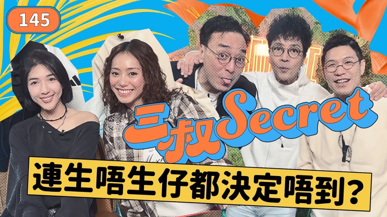 三叔Secret EP145｜超狠心！女友生日都唔講快樂｜真係帽事？鍾意返工多過見老公｜@jacechw