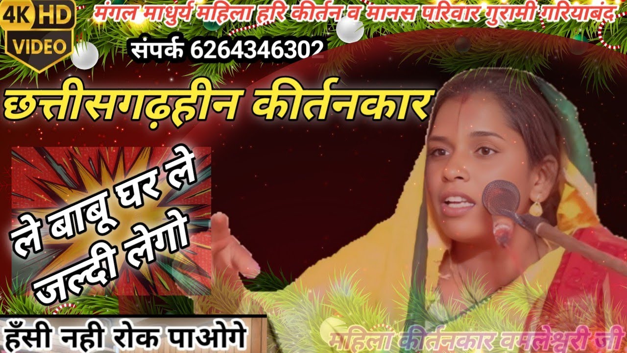 /लाजवाब प्रस्तुति/मंगल माधुर्य महिला हरिकीर्तन व मानस परिवार गुरामी गरियाबंद 6264346302#trending 