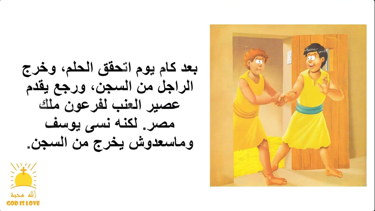 قصص الكتاب المقدس للصغار بالعامية المصرية | أحلام فرعون
