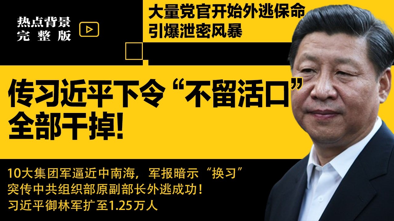 传习近平下令“不留活口”，全部干掉！大量党官开始外逃保命，引爆泄密风暴；10大集团军逼近中南海，军报暗示“换习” | #热点背景合集（20260130）