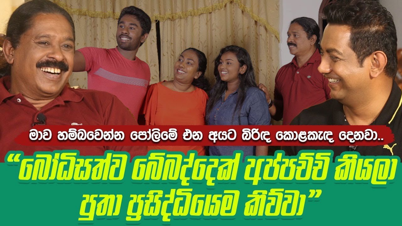 බෝධිසත්ව බේබද්දෙක් අප්පච්චී කියලා පුතා ප්‍රසිද්ධියෙම කිව්වා| මාව හම්බවෙන්න එන අයට බිරිඳ කොළකැඳ දෙනවා