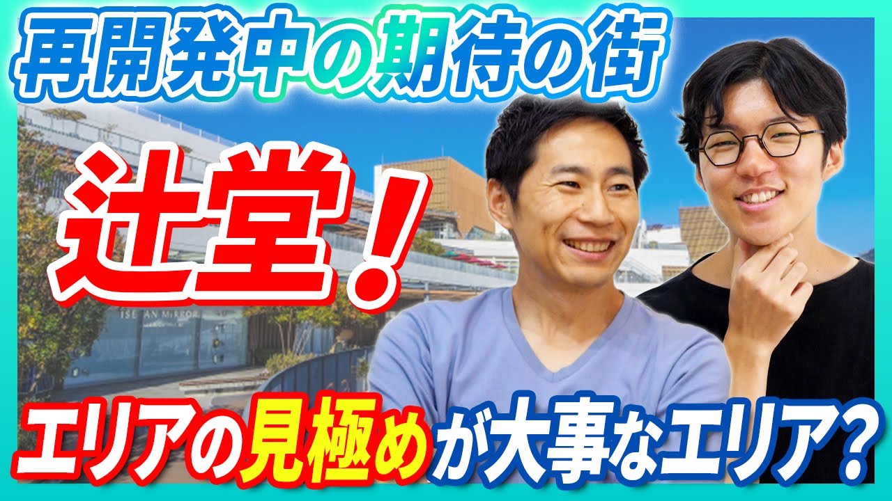 【神奈川県藤沢市】宅建士が辻堂を語る！再開発予定は？Fujisawa SSTは根強い人気？｜らくだ不動産公式YouTubeチャンネル
