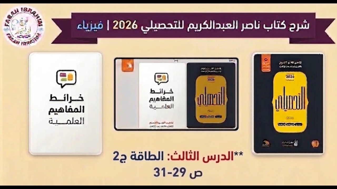 9-شرح كتاب عبدالكريم  2026 فيزياء الدرس 3 الشغل والطاقات ج2
