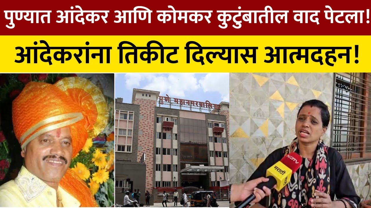 Pune Andekar Vs Komkar पुण्यात आंदेकर आणि कोमकर कुटुंबातील वाद पेटला! कोमकर यांचा आत्मदहनाचा इशारा