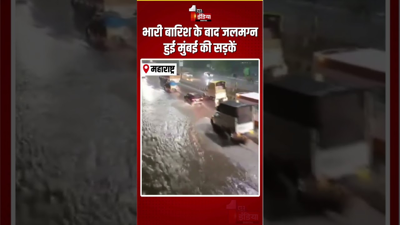 Maharashtra Weather Update: भारी बारिश के बाद जलमग्न हुई मुंबई की सड़कें | Waterlogging In Mumbai
