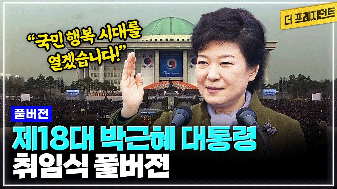 [풀버전] 대한민국 제18대 박근혜 대통령 취임식 풀버전