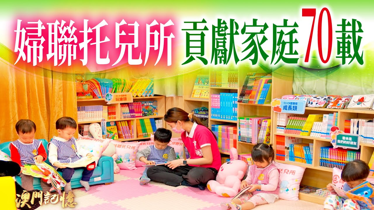 婦聯托兒所 貢獻家庭70載