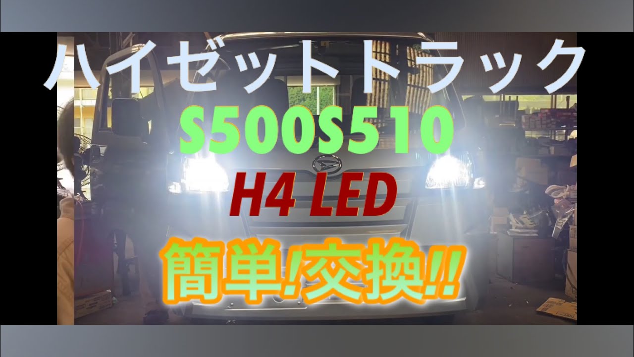 【自動車整備】ﾊｲｾﾞｯﾄﾄﾗｯｸ ﾍｯﾄﾞﾗｲﾄ 簡単 取外し S500 S510 HIJET TRUCK  ヘッドライト LED バルブ交換