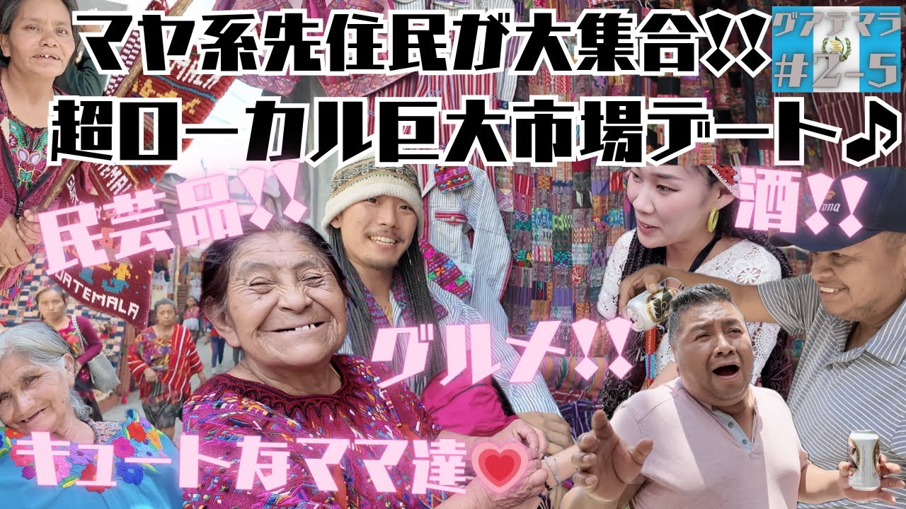 【ﾁﾁｶｽﾃﾅﾝｺﾞ】グアテマラ各地の村から色んな種類の先住民族が参戦する巨大市場でショッピングデート!!〜中米バカンスロマンス其の十九〜