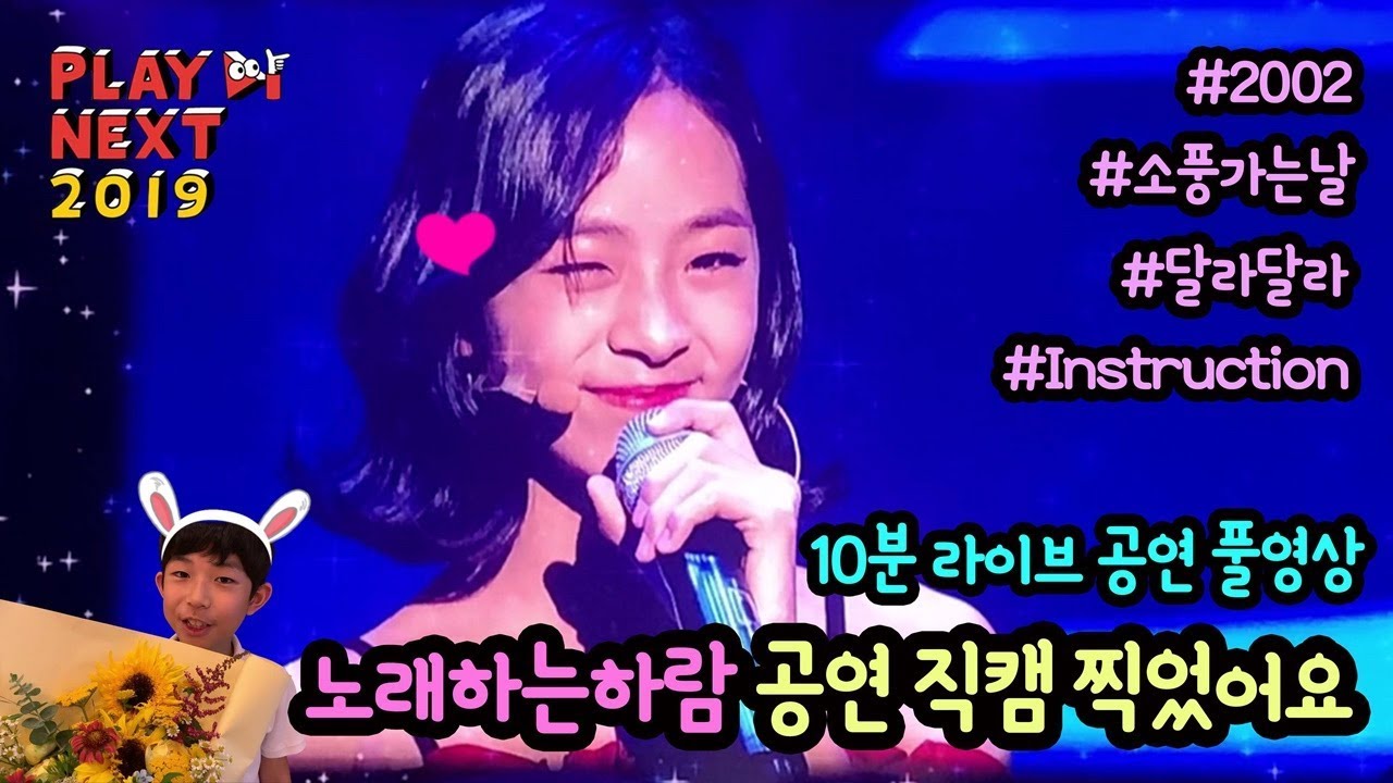 노래하는하람 공연 직캠 찍었어요 (10분 풀영상, 가사포함)  2002, 달라달라+Instruction, 소풍가는 날 | 플레이 넥스트 2019 | 마이린 TV