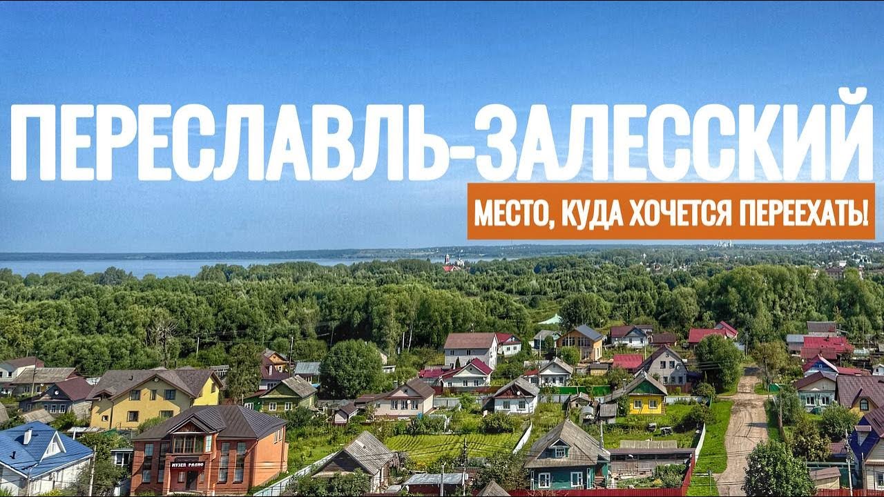 ПЕРЕСЛАВЛЬ-ЗАЛЕССКИЙ. Плещеево озеро. Место, где можно спрятаться от городской суеты.