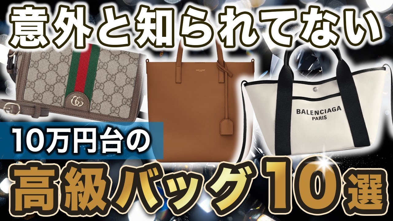 【十分すぎる選択肢】プロ目線で選ぶ、10万円台で買えるブランドバッグ10選！