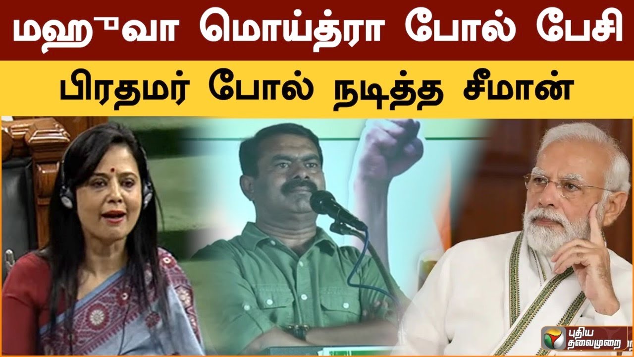 மஹுவா மொய்த்ரா போல் பேசி பிரதமர் போல் நடித்து காட்டிய சீமான் | Seeman | Mamta banerjee | Modi | PTS
