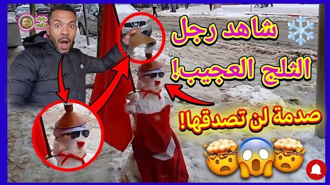 مدينة أزيلال تتحول إلى سويسرا المغرب ❄️ شاهد رجل الثلج العجيب!