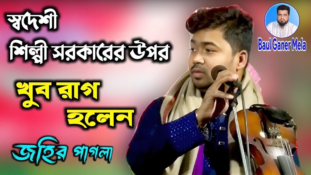 দিল দরিয়ায় ডুব দিয়া দেখ _ জহির পাগলা _ jahir pagla