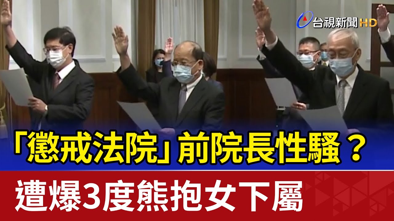 「懲戒法院」前院長性騷？ 遭爆3度熊抱女下屬