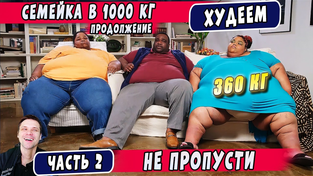Я вешу 300 кг Семья Перрио 8 сезон выпуск 2