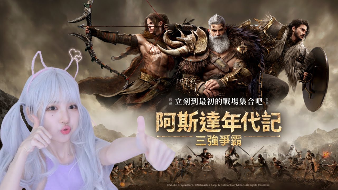超神 MMORPG 搶先看!! 《阿斯達年代記：三強爭霸》💘 4月24日下午7點 正式上市｜【遊戲REACTION】₍ᐢ..ᐢ₎ 兔兔