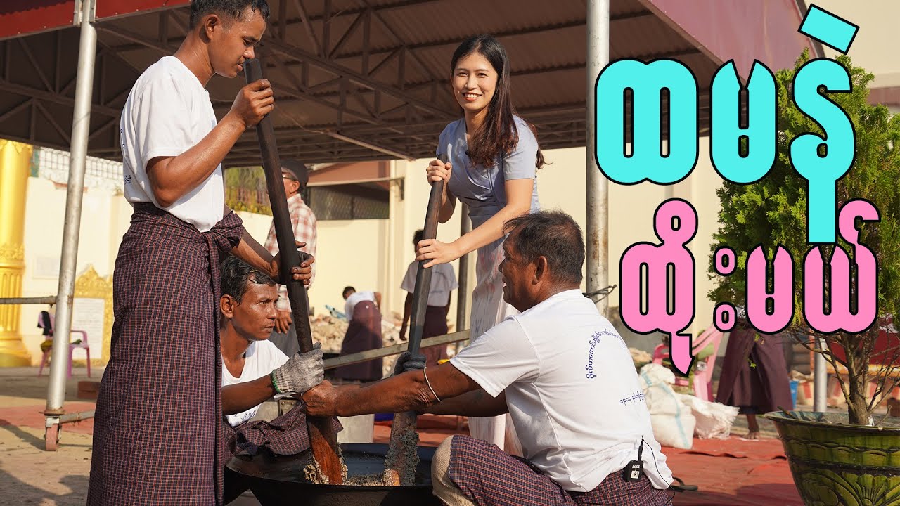 တစ်ပြည်သူရဲ့ ပထမဆုံး ထမနဲပွဲ