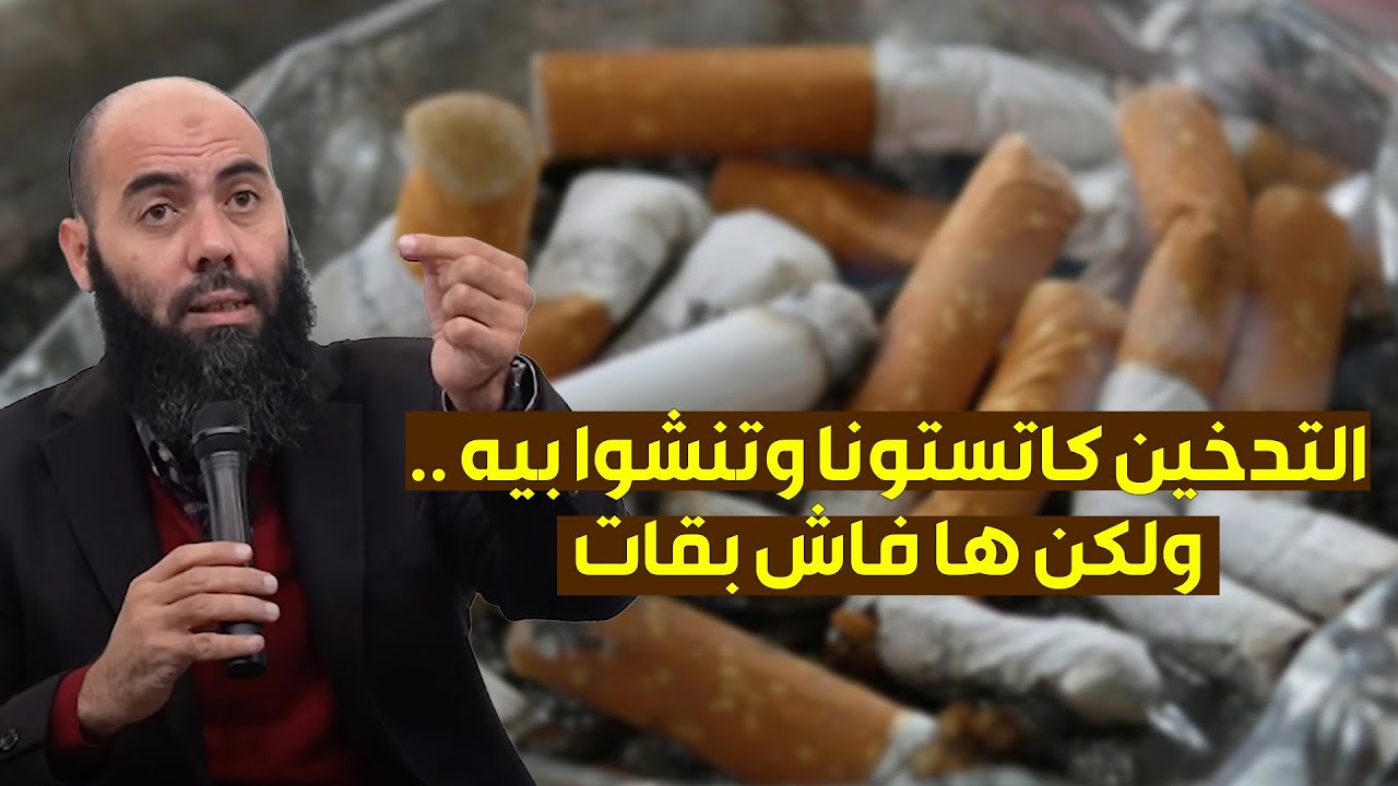 التدخين كاتستونا وتنشوا بيه .. ولكن ها فاش بقات .. ذ. ياسين العمري