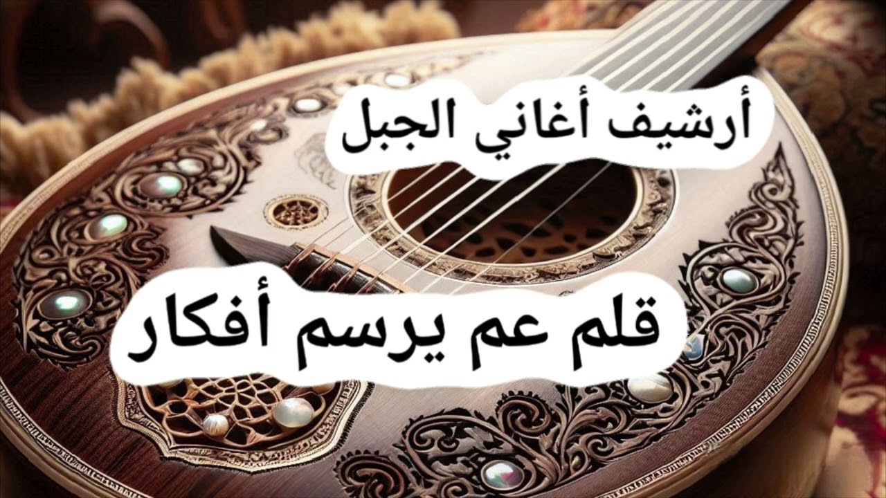 قلم عم يرسم أفكار مع أجمل مقدمة شعرية - عماد عامر - قصائد الجبل @ALJABAL-SONGS-ARCHIVE