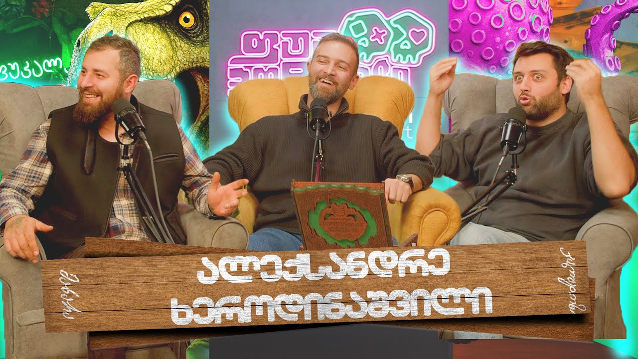 #ფუუპოდკასტი | ალექსანდრე ხეროდინაშვილი
