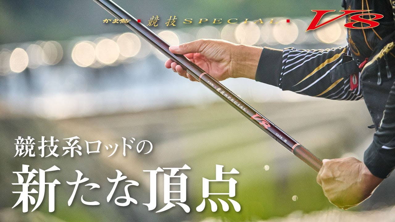 【がま鮎 競技スペシャルV8】究極の性能を追求した競技系ロッドの新たな頂点