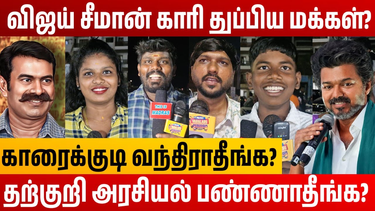 காரைக்குடி விஜய் சீமான் தற்குறிகள்? Vijay VS Seeman Karaikudi Public Opinion | 2026 Election TVK NTK