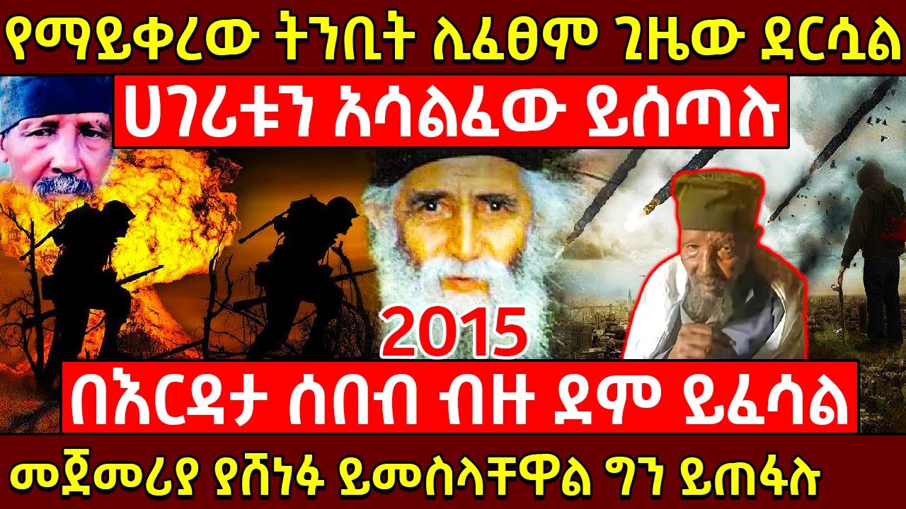 💥የማይቀረው ትንቢት ሊፈፀም ነው❗👉መጀመሪያ ያሸነፉ ይመስላቸዋል ግን ይጠፋሉ❗ የቅዱሱ አባ ፓይሲዎስ ትንቢት ሊፈጸም ነው❗@AxumTube