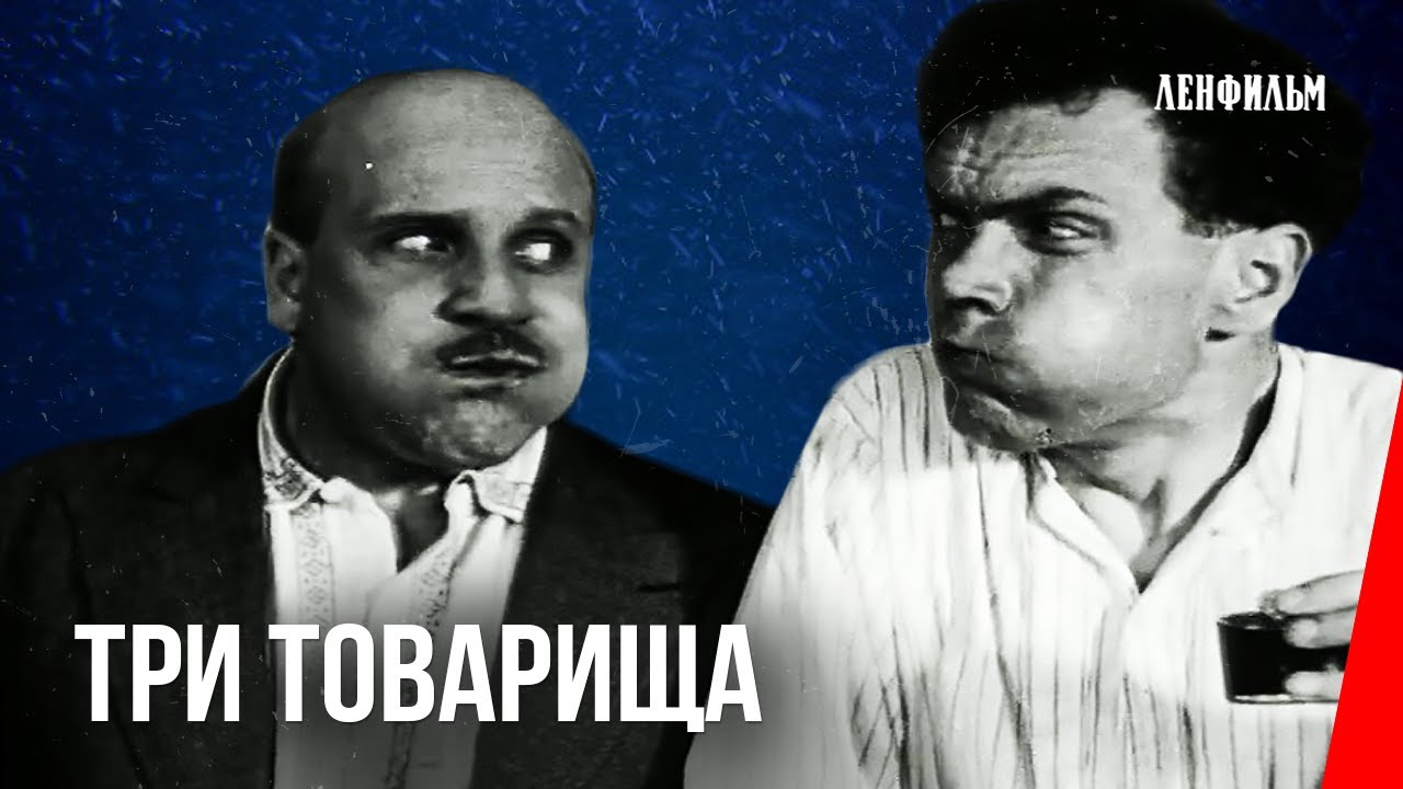 Три товарища / Three Comrades (1935) фильм смотреть онлайн