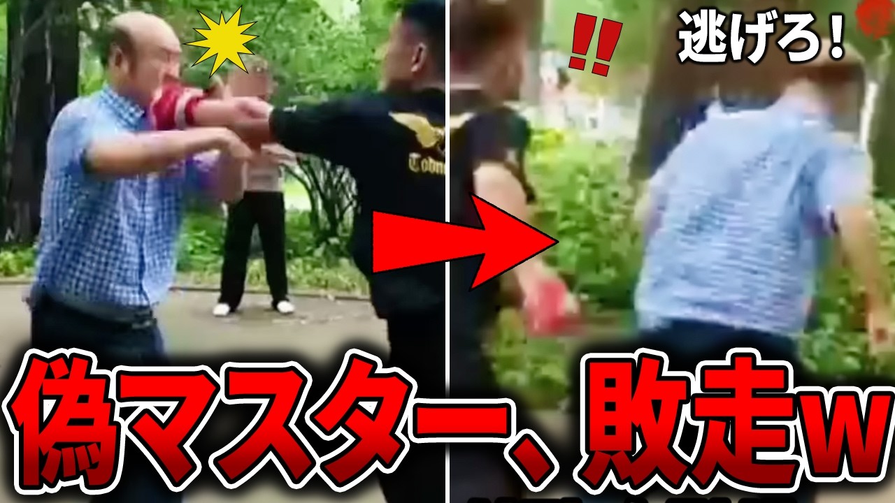 【異次元の弱さ】化けの皮が剥がされた怪しすぎる偽マスターたちww