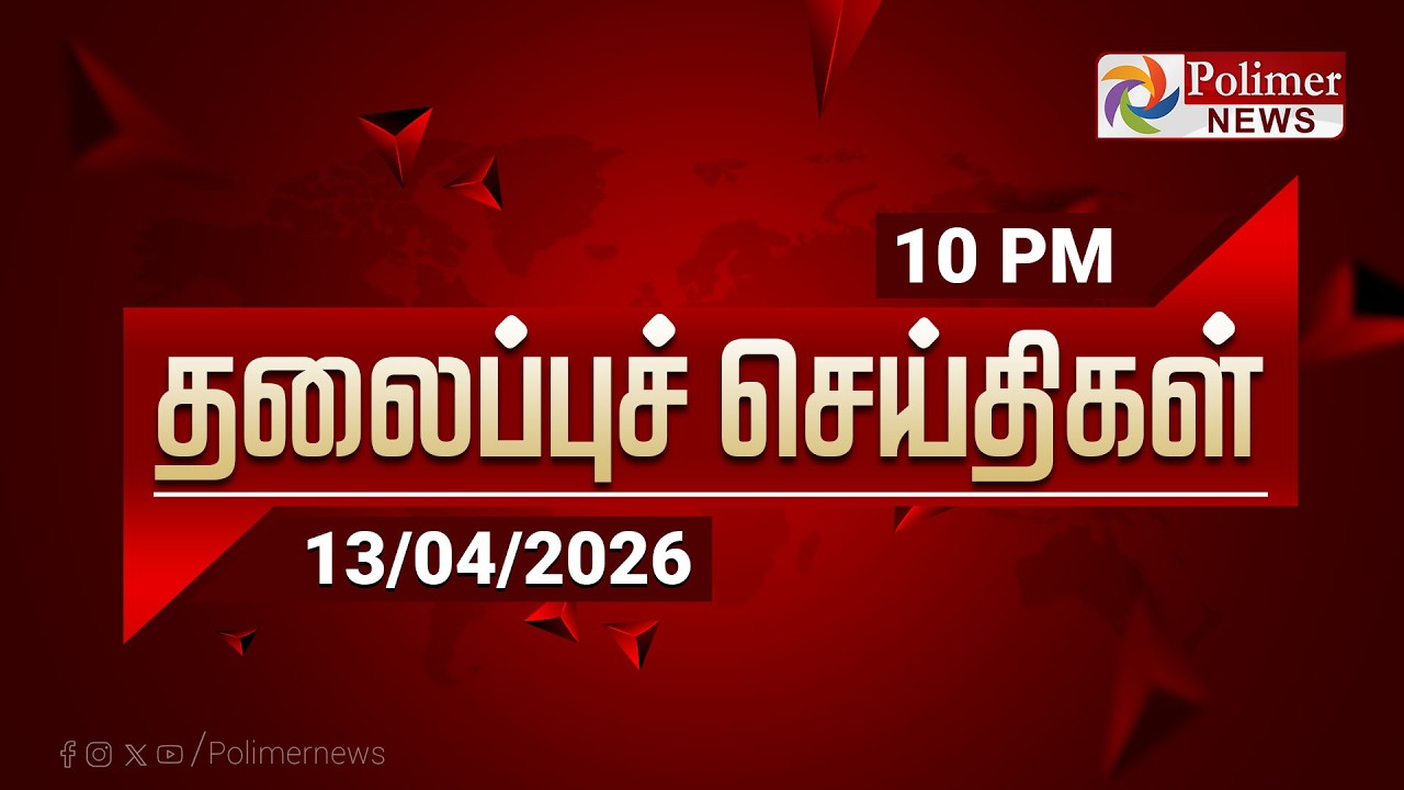Today Headlines - 13 April 2026 | இரவு தலைப்புச் செய்திகள் | Night Headlines | TVK Vijay
