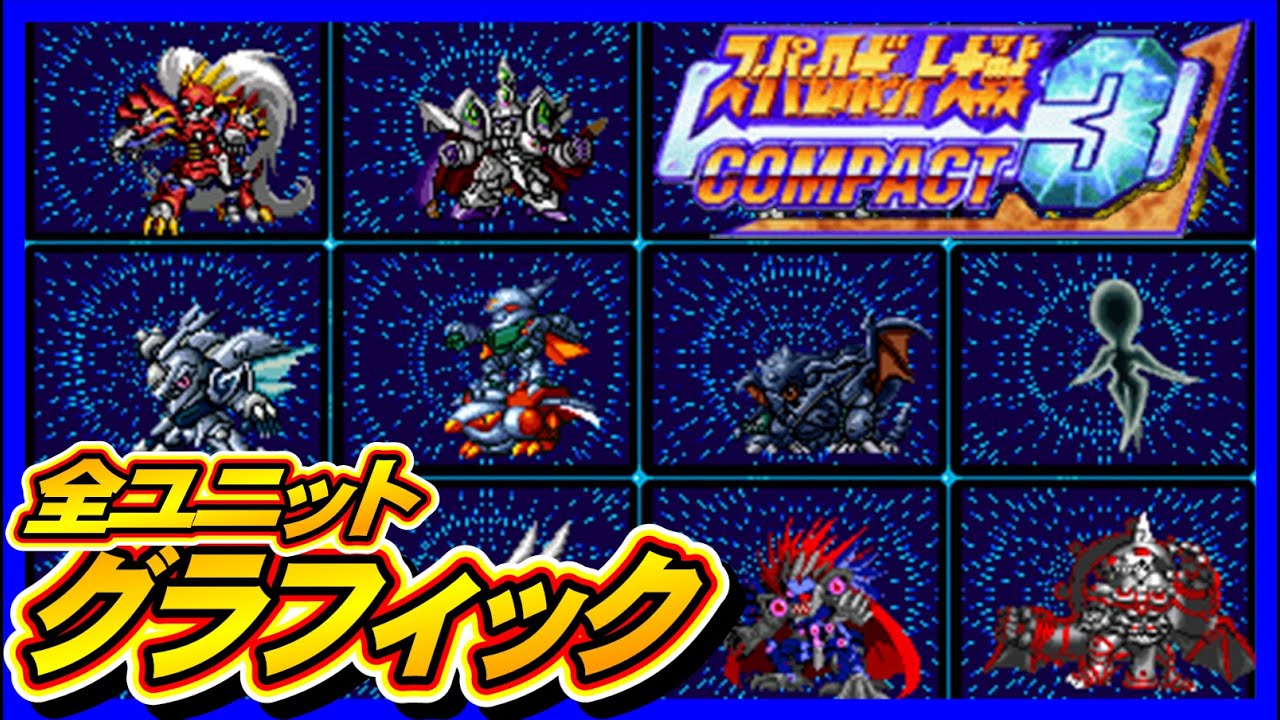 【スパロボCOMPACT3】全ユニットグラフィック【SRW compact3 All Graphics】