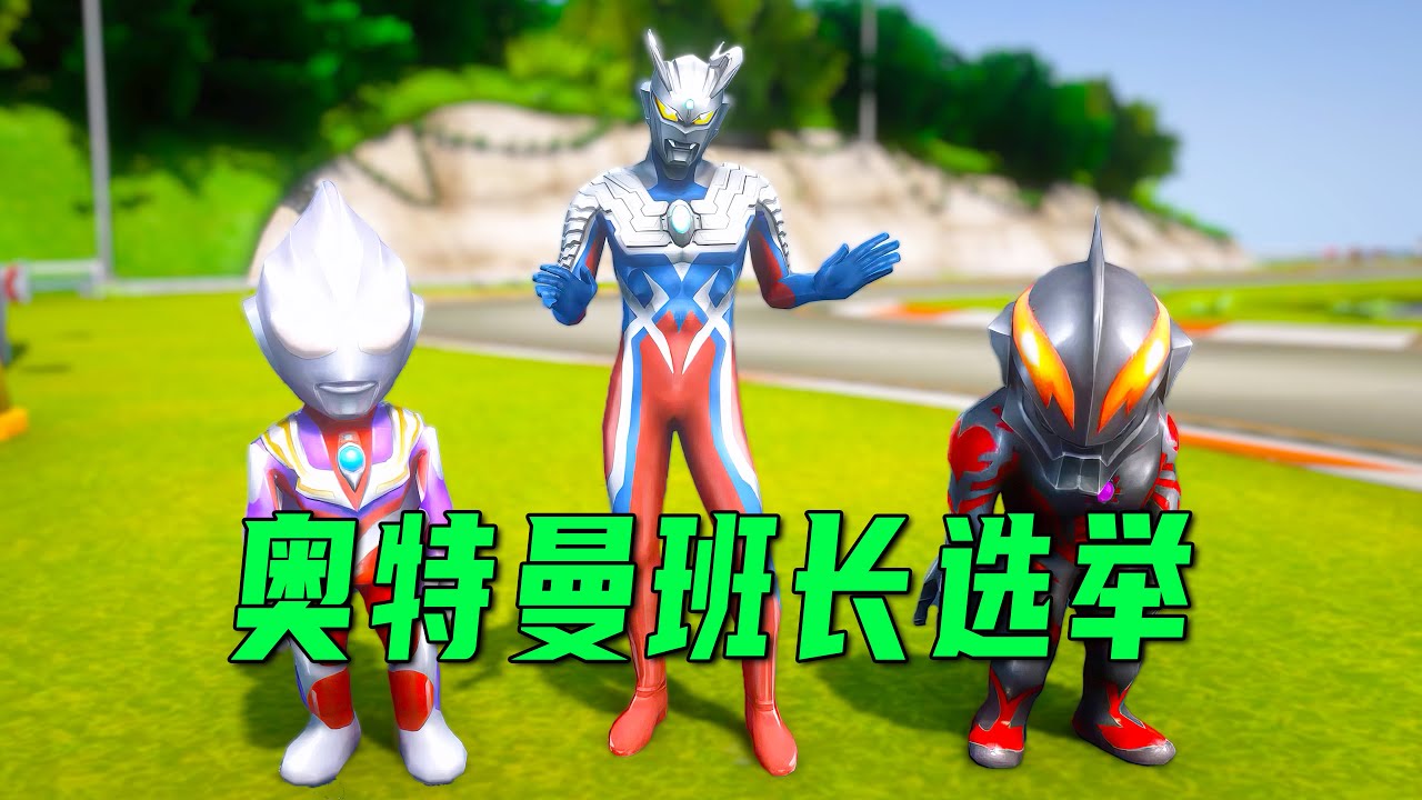 光之小學選奧特曼班長，大家覺得誰最適合【小奥特曼大智慧】