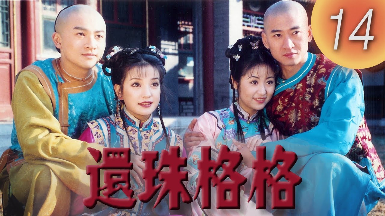 《還珠格格1 MY FAIR PRINCESS I》EP14 | 趙薇, 林心如, 范冰冰, 蘇有朋 | 中國經典電視劇 |  紫薇被皇后用刑 | 熱點劇場Hotspot!