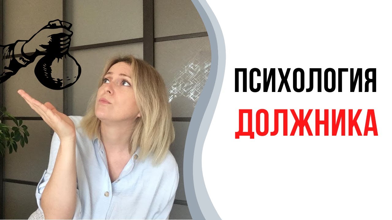 Психология должника | Долговая яма | Кредиты