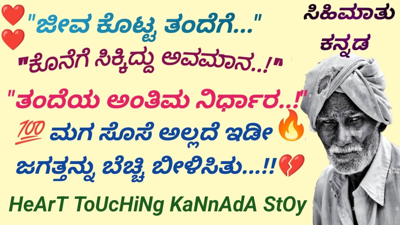 ವೃದ್ಧ ತಂದೆಯ ಮಕ್ಕಳ ಕ್ರೂರತೆ..! ತಂದೆಯ ಅಂತಿಮ ನಿರ್ಧಾರ..! #Kannada stories